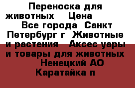 Переноска для животных. › Цена ­ 5 500 - Все города, Санкт-Петербург г. Животные и растения » Аксесcуары и товары для животных   . Ненецкий АО,Каратайка п.